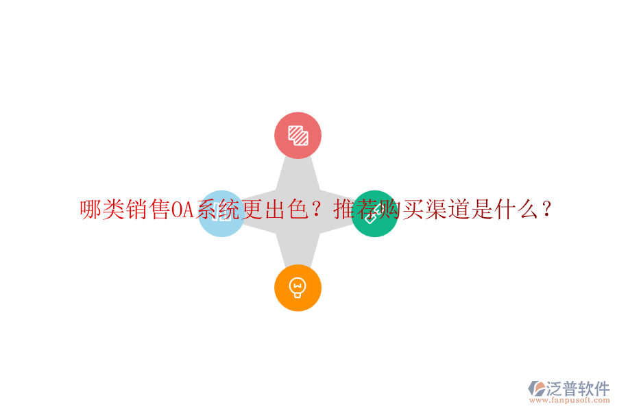 哪類銷售OA系統(tǒng)更出色？推薦購買渠道是什么？
