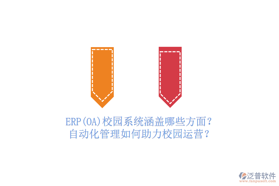ERP(OA)校園系統(tǒng)涵蓋哪些方面？自動化管理如何助力校園運(yùn)營？