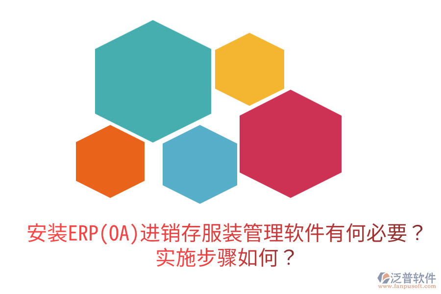 安裝ERP(OA)進銷存服裝管理軟件有何必要？實施步驟如何？
