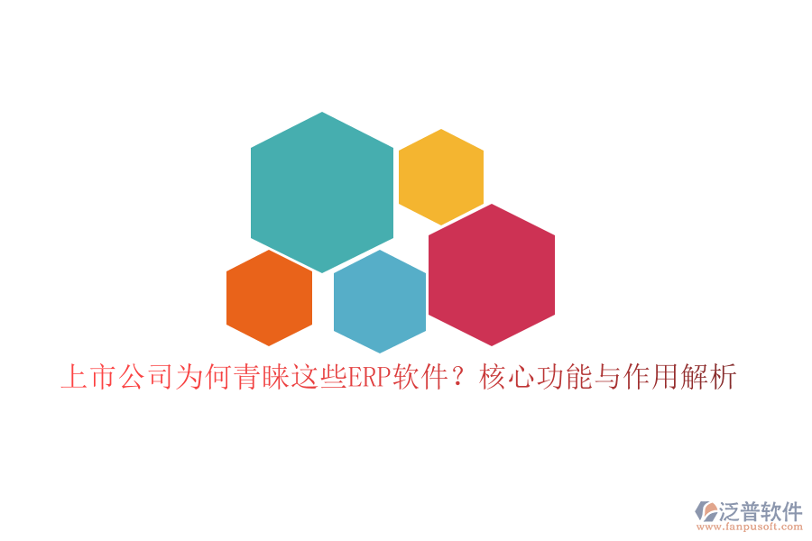 上市公司為何青睞這些ERP軟件？核心功能與作用解析