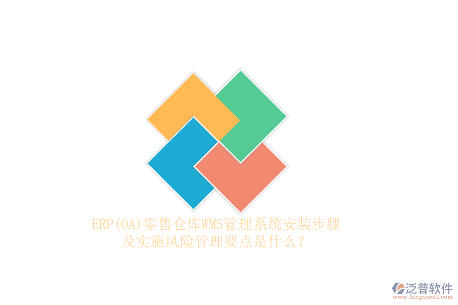 ERP(OA)零售倉庫WMS管理系統(tǒng)安裝步驟及實施風(fēng)險管理要點是什么？