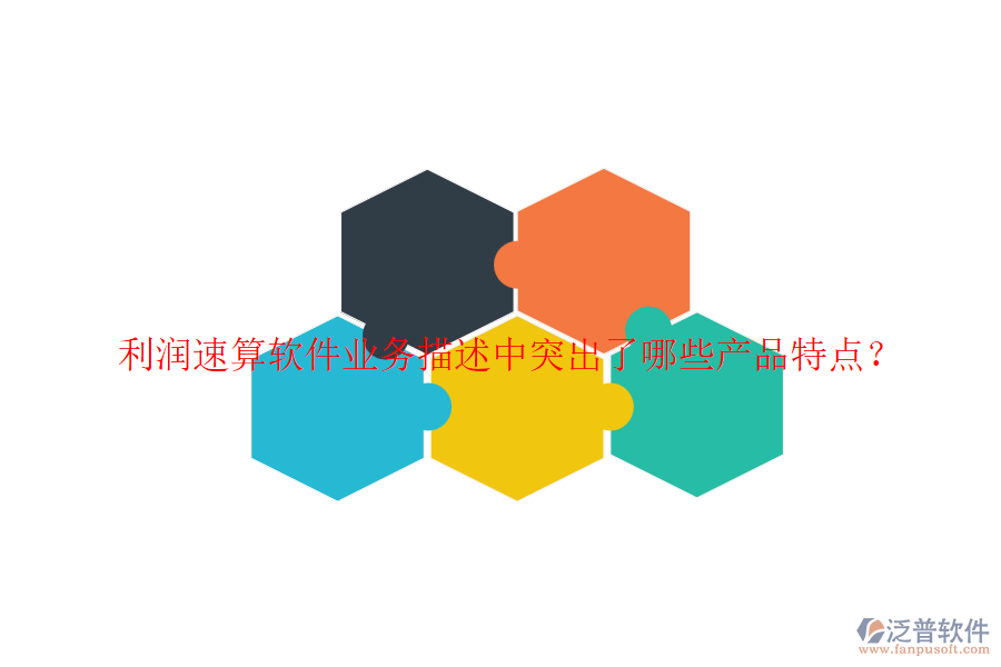 利潤(rùn)速算軟件業(yè)務(wù)描述中突出了哪些產(chǎn)品特點(diǎn)？