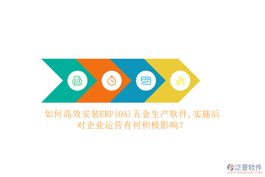 如何高效安裝ERP(OA)五金生產(chǎn)軟件？實(shí)施后對(duì)企業(yè)運(yùn)營有何積極影響？