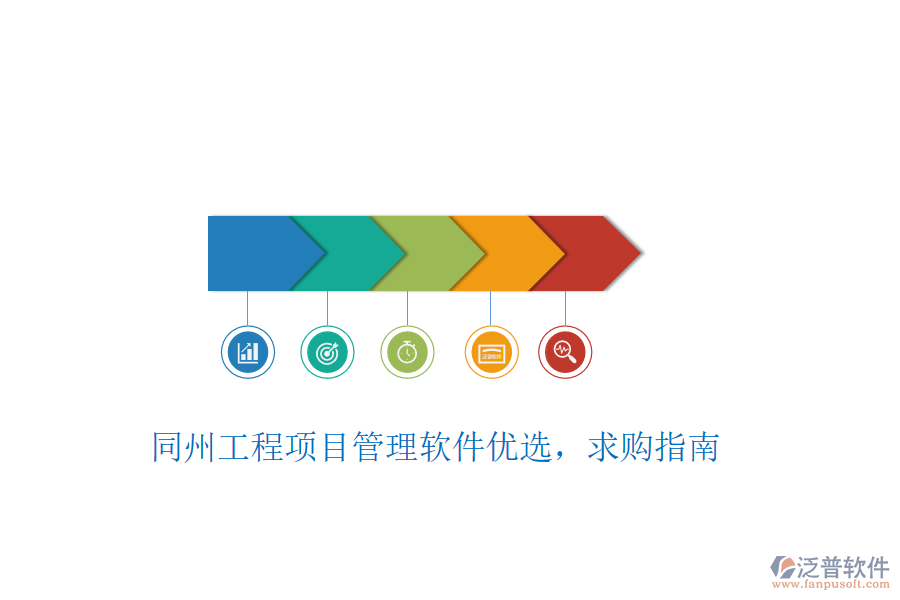 同州工程項(xiàng)目管理軟件優(yōu)選，求購(gòu)指南