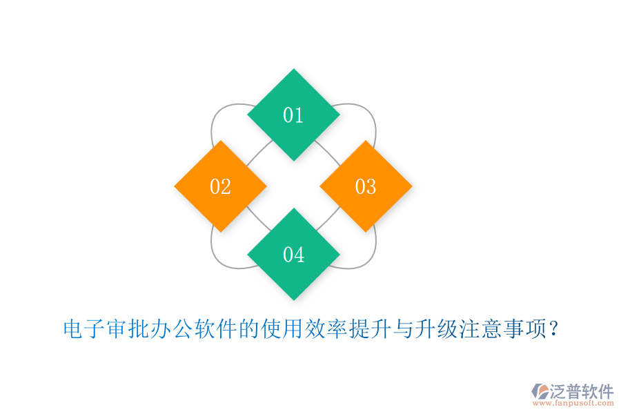 電子審批辦公軟件的使用效率提升與升級注意事項(xiàng)？