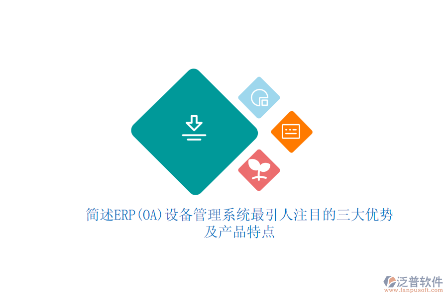 簡述ERP(OA)設(shè)備管理系統(tǒng)最引人注目的三大優(yōu)勢及產(chǎn)品特點(diǎn)。