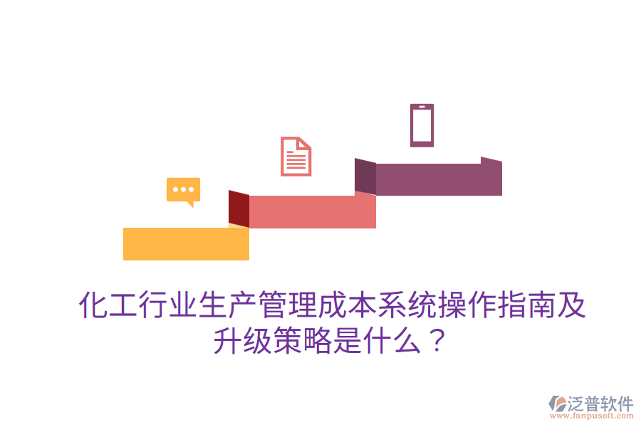 化工行業(yè)生產管理成本系統(tǒng)操作指南及升級策略是什么？