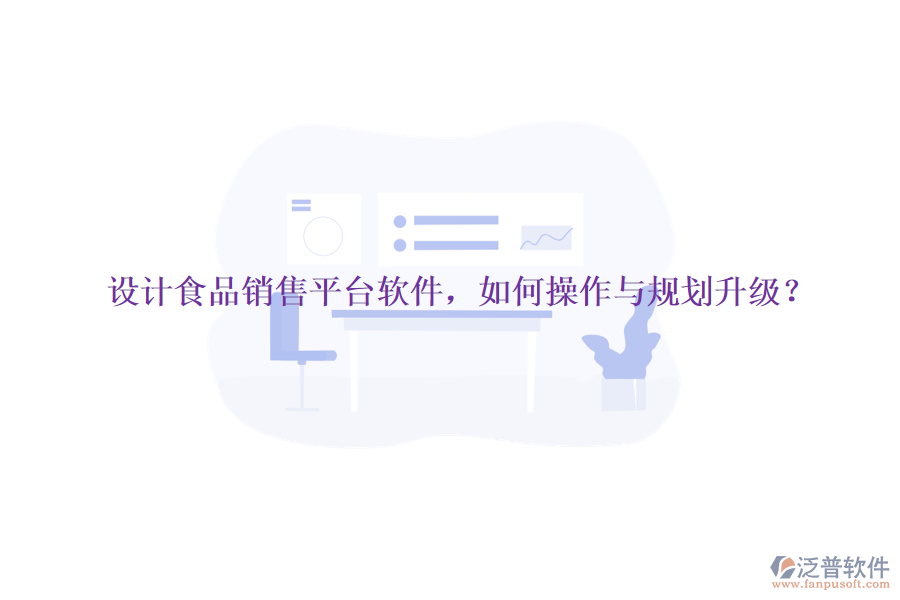 設(shè)計食品銷售平臺軟件，如何操作與規(guī)劃升級？
