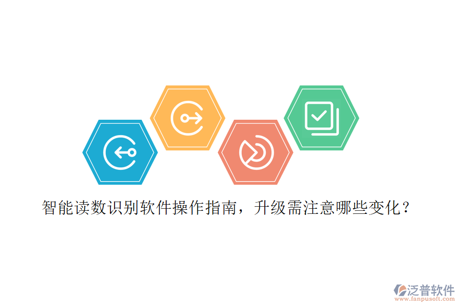 智能讀數(shù)識別軟件操作指南，升級需注意哪些變化？