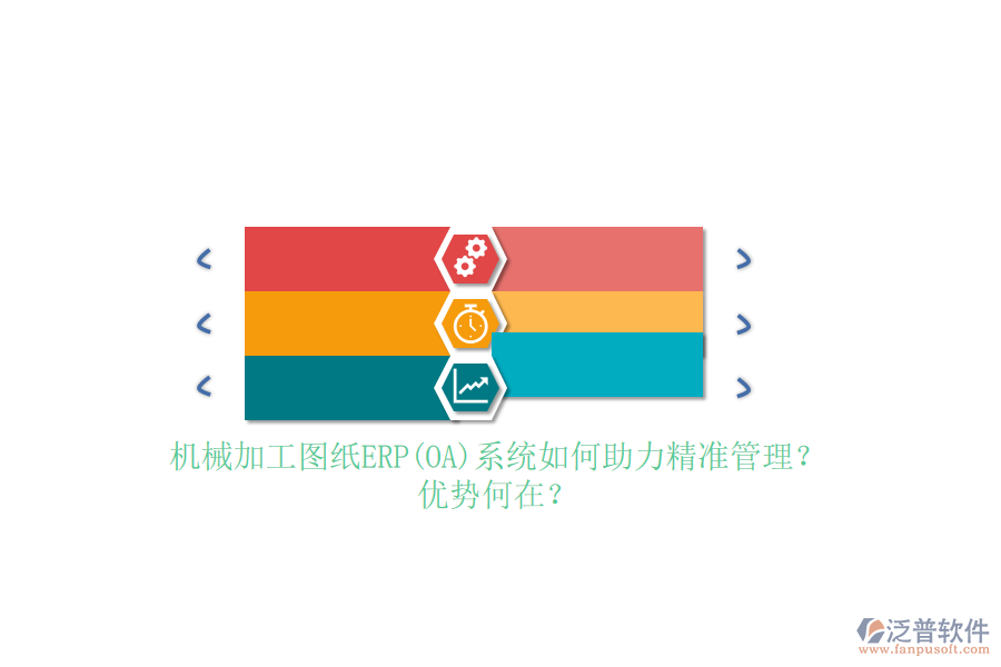 機械加工圖紙ERP(OA)系統(tǒng)如何助力精準(zhǔn)管理？優(yōu)勢何在？