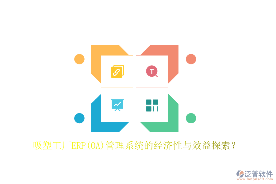 吸塑工廠ERP(OA)管理系統(tǒng)的經(jīng)濟(jì)性與效益探索？