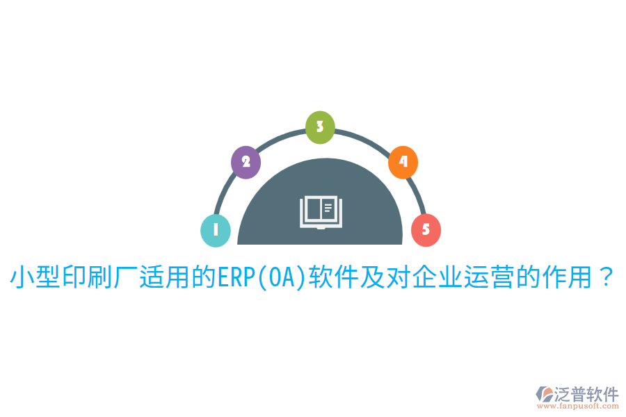  小型印刷廠適用的ERP(OA)軟件及對企業(yè)運營的作用？