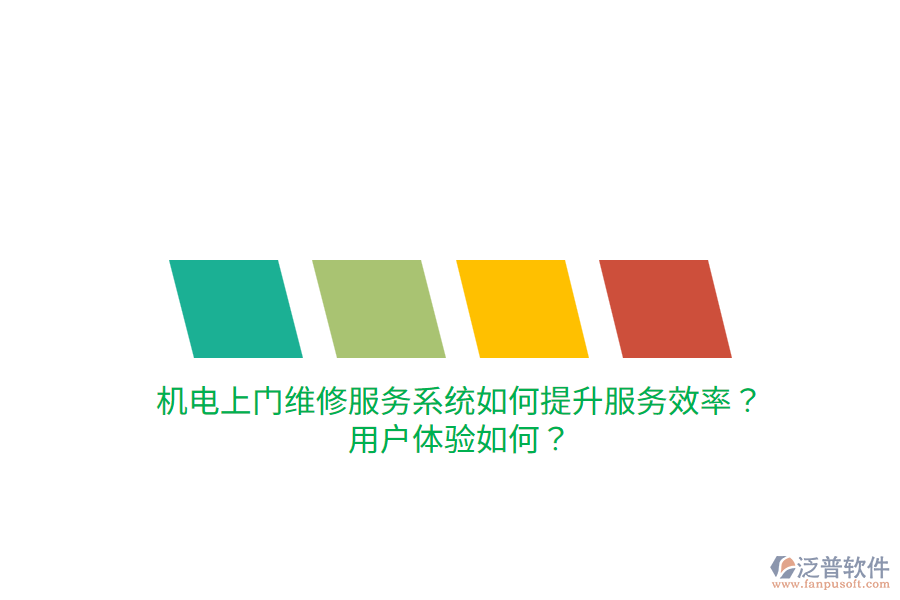 機(jī)電上門維修服務(wù)系統(tǒng)如何提升服務(wù)效率？用戶體驗(yàn)如何？