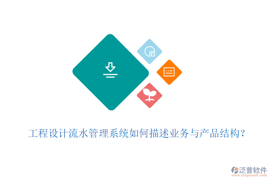 工程設(shè)計(jì)流水管理系統(tǒng)如何描述業(yè)務(wù)與產(chǎn)品結(jié)構(gòu)？