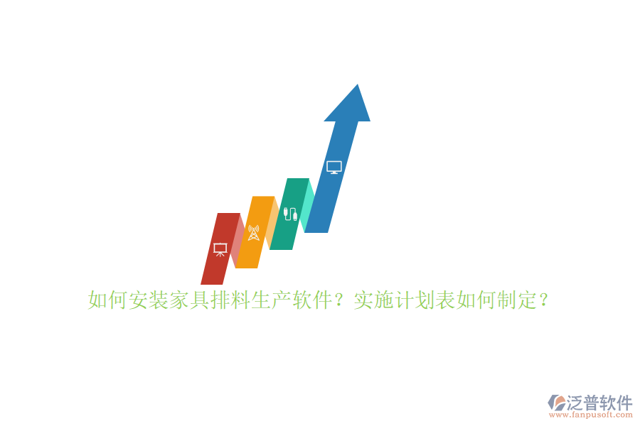 如何安裝家具排料生產(chǎn)軟件？實(shí)施計(jì)劃表如何制定？