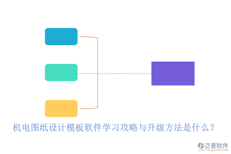 機電圖紙設(shè)計模板軟件學(xué)習(xí)攻略與升級方法是什么？