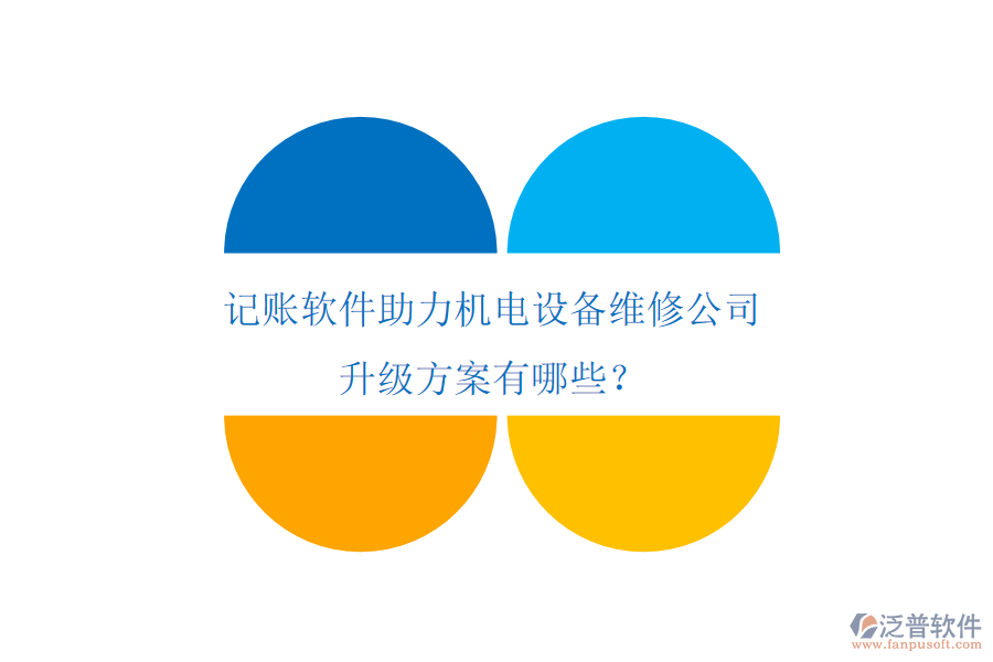 記賬軟件助力機電設(shè)備維修公司升級方案有哪些？