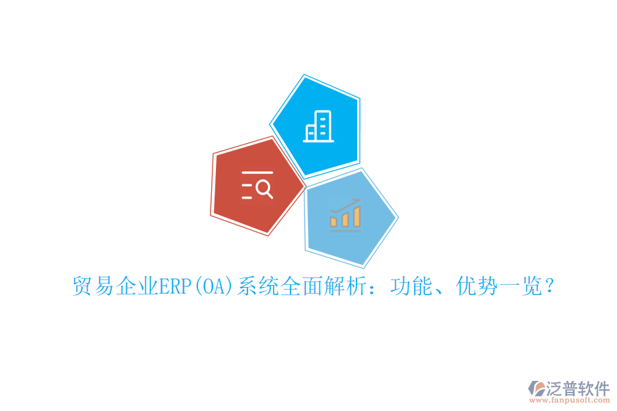 貿易企業(yè)ERP(OA)系統(tǒng)全面解析：功能、優(yōu)勢一覽？