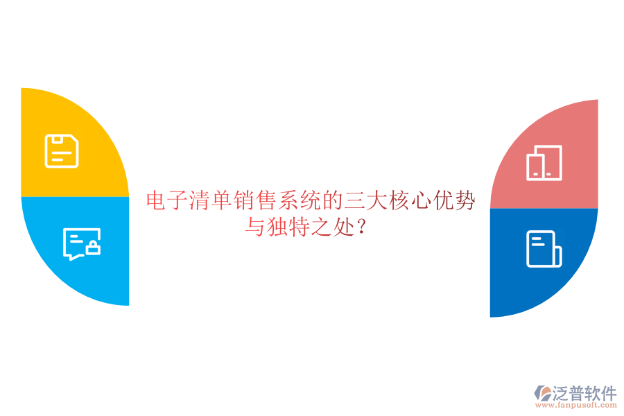 電子清單銷售系統(tǒng)的三大核心優(yōu)勢與獨特之處？