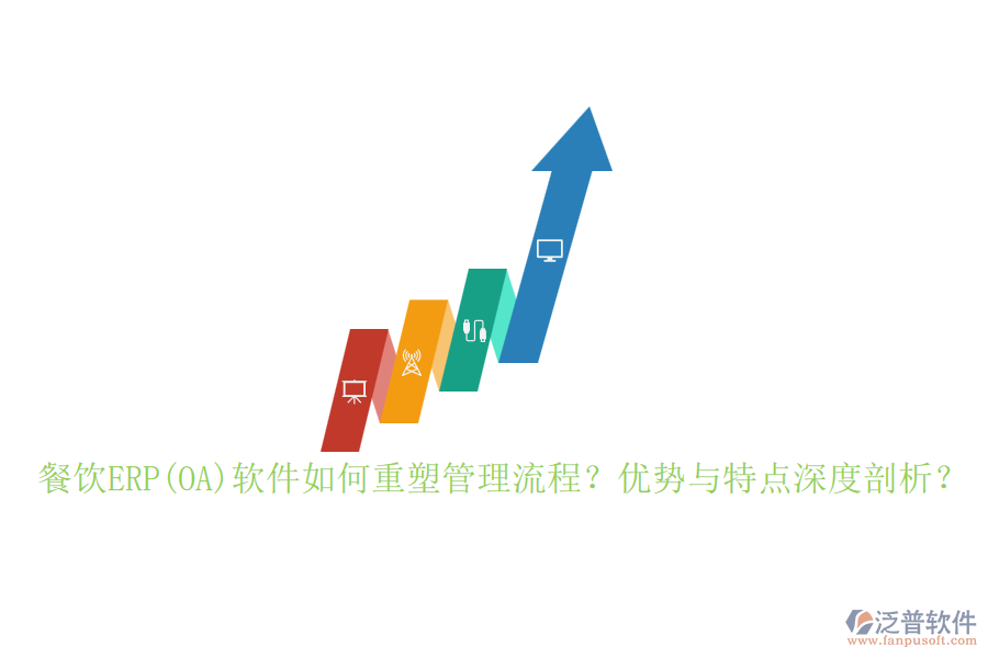 餐飲ERP(OA)軟件如何重塑管理流程？優(yōu)勢與特點(diǎn)深度剖析？