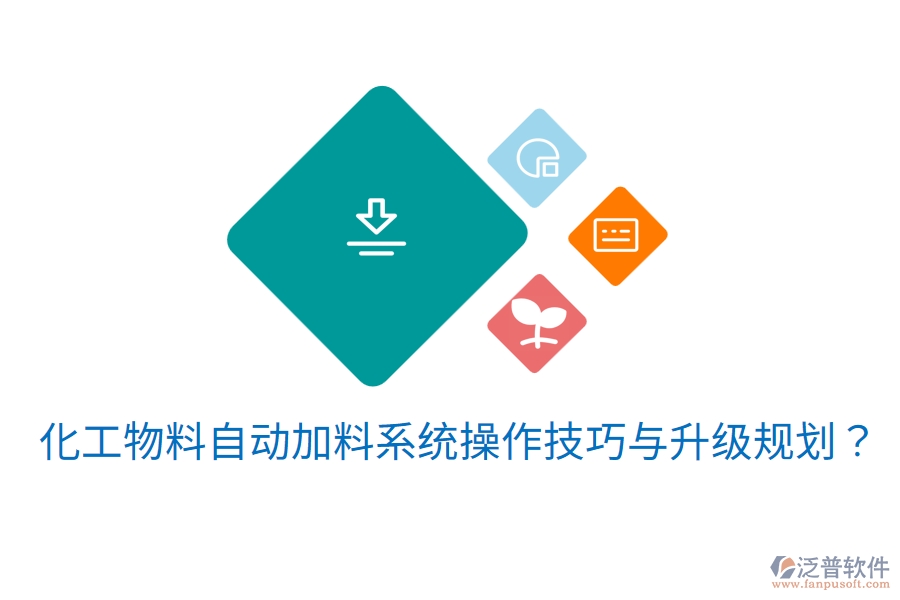  化工物料自動(dòng)加料系統(tǒng)操作技巧與升級(jí)規(guī)劃？