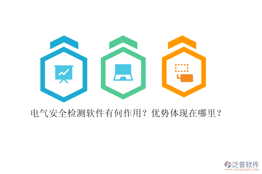 電氣安全檢測軟件有何作用？優(yōu)勢體現(xiàn)在哪里？