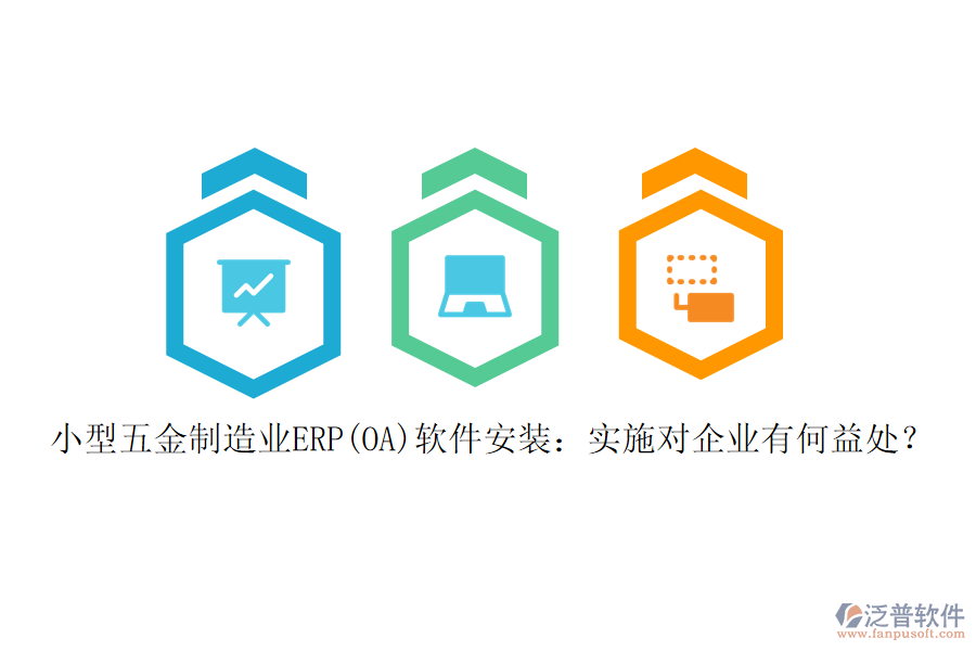 小型五金制造業(yè)ERP(OA)軟件安裝：實(shí)施對(duì)企業(yè)有何益處？