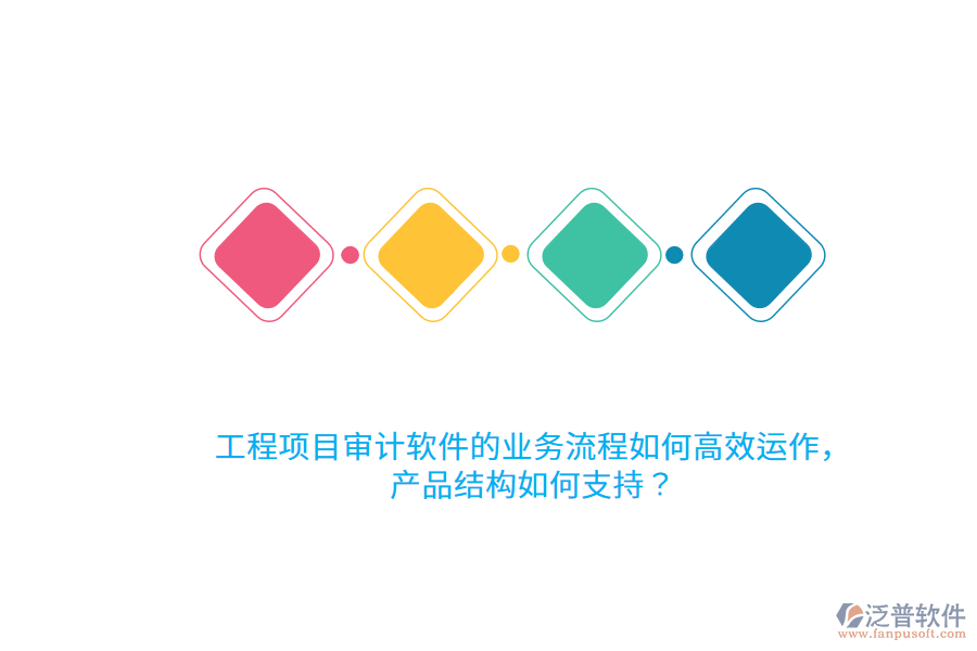 工程項目審計軟件的業(yè)務流程如何高效運作，產品結構如何支持？
