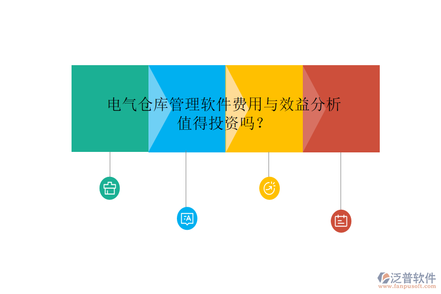 電氣倉(cāng)庫(kù)管理軟件費(fèi)用與效益分析，值得投資嗎？
