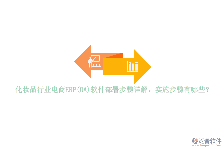 化妝品行業(yè)電商ERP(OA)軟件部署步驟詳解，實(shí)施步驟有哪些？