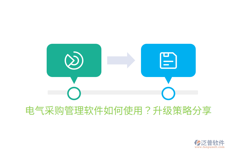  電氣采購(gòu)管理軟件如何使用？升級(jí)策略分享