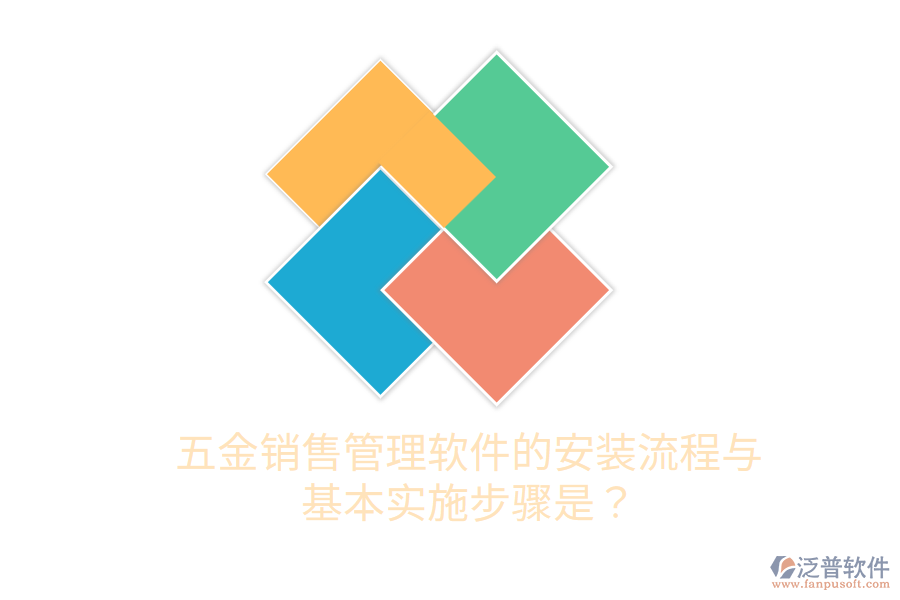 五金銷售管理軟件的安裝流程與基本實施步驟是？