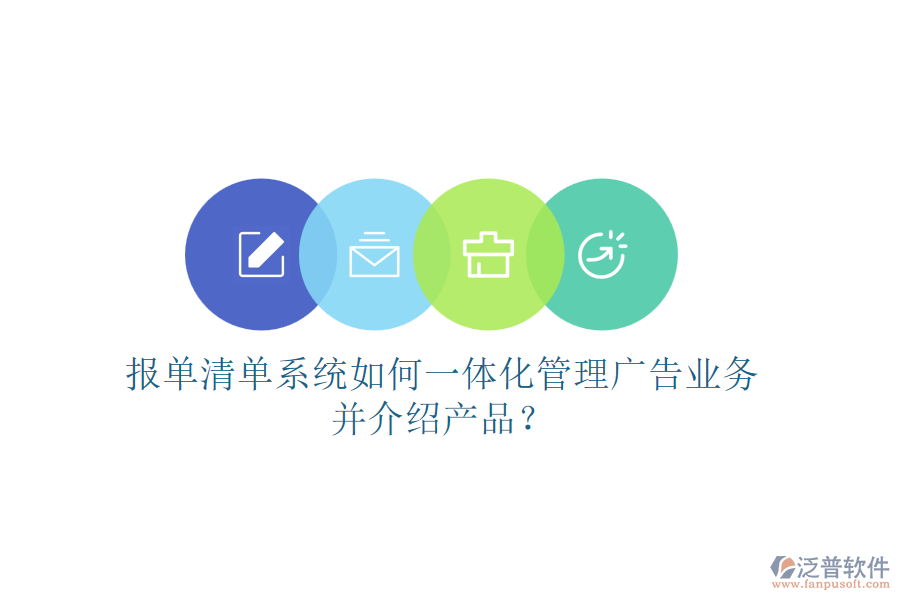 報(bào)單清單系統(tǒng)如何一體化管理廣告業(yè)務(wù)并介紹產(chǎn)品？