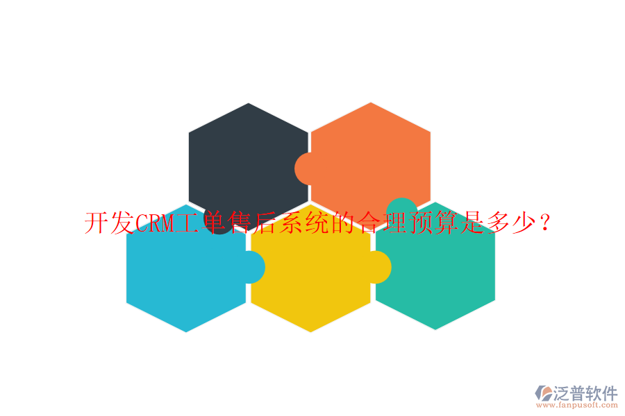 開發(fā)CRM工單售后系統(tǒng)的合理預(yù)算是多少？