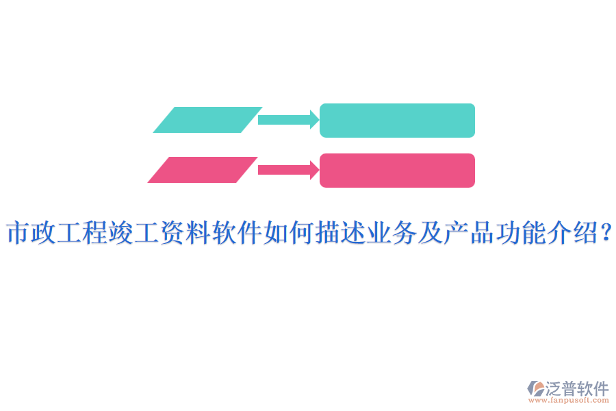 市政工程竣工資料軟件如何描述業(yè)務(wù)及產(chǎn)品功能介紹？