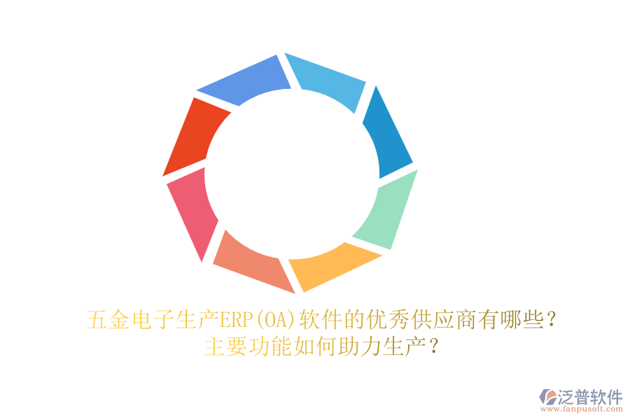 五金電子生產(chǎn)ERP(OA)軟件的優(yōu)秀供應(yīng)商有哪些？主要功能如何助力生產(chǎn)？