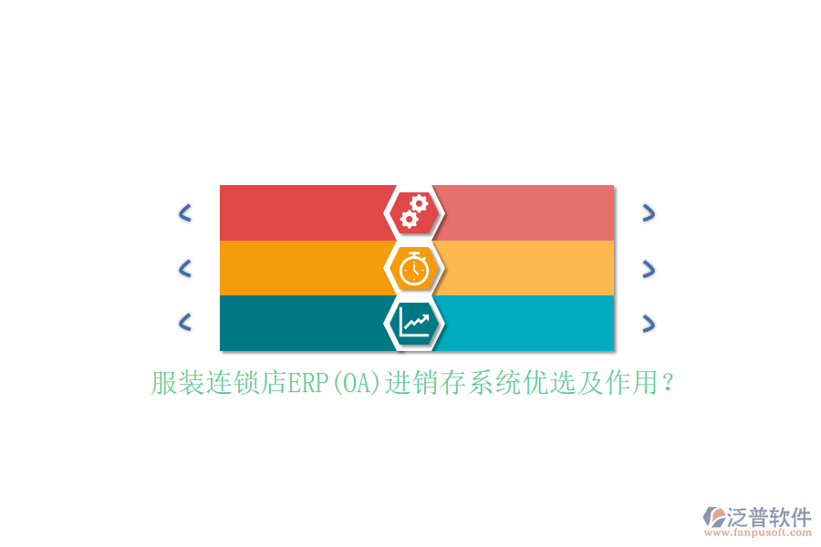 服裝連鎖店ERP(OA)進銷存系統(tǒng)優(yōu)選及作用？