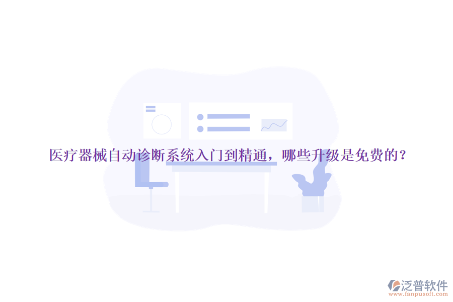 醫(yī)療器械自動診斷系統(tǒng)入門到精通，哪些升級是免費的？