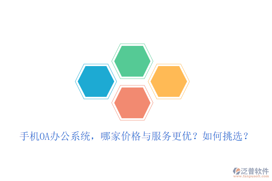 手機OA辦公系統(tǒng)，哪家價格與服務(wù)更優(yōu)？如何挑選？