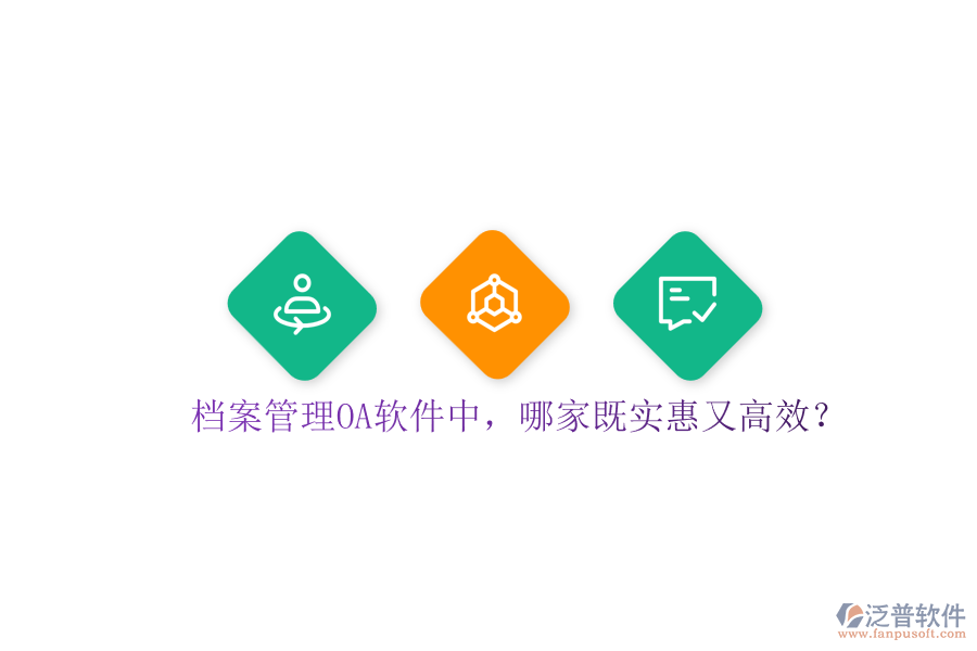 檔案管理OA軟件中，哪家既實惠又高效？
