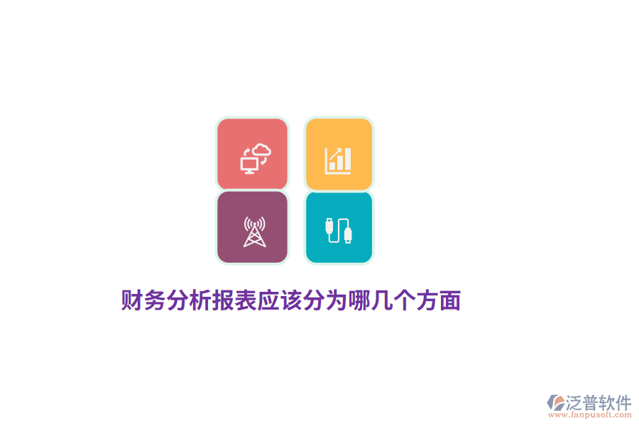 財(cái)務(wù)分析報(bào)表應(yīng)該分為哪幾個(gè)方面？