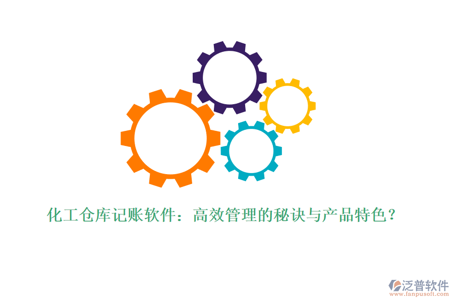化工倉庫記賬軟件：高效管理的秘訣與產(chǎn)品特色？