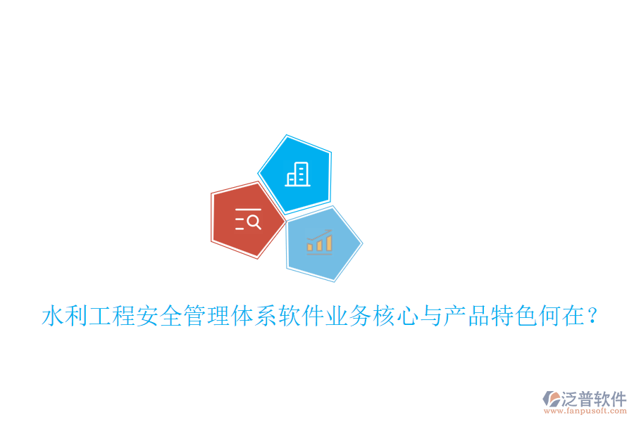 水利工程安全管理體系軟件業(yè)務(wù)核心與產(chǎn)品特色何在？