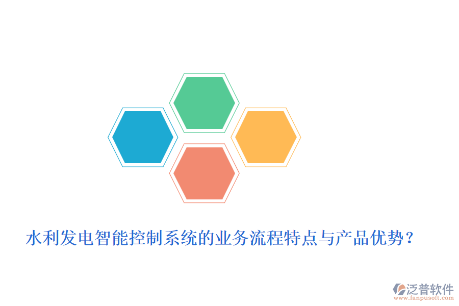 水利發(fā)電智能控制系統(tǒng)的業(yè)務流程特點與產(chǎn)品優(yōu)勢？