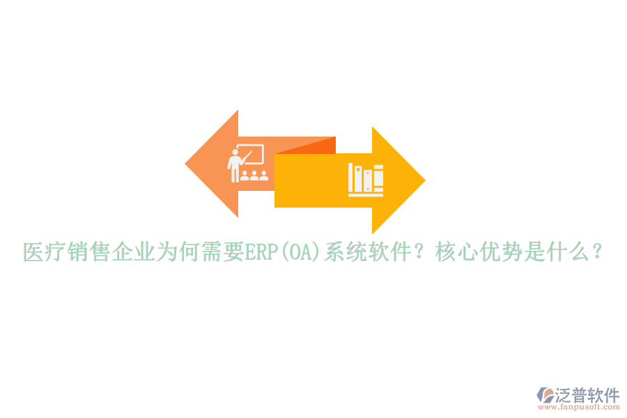 醫(yī)療銷售企業(yè)為何需要ERP(OA)系統(tǒng)軟件？核心優(yōu)勢(shì)是什么？
