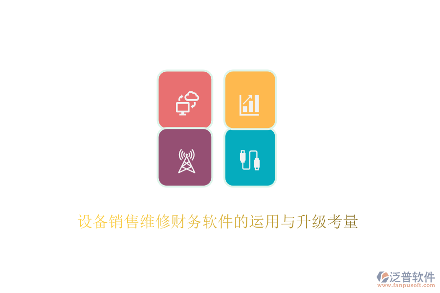 設(shè)備銷售維修財(cái)務(wù)軟件的運(yùn)用與升級(jí)考量