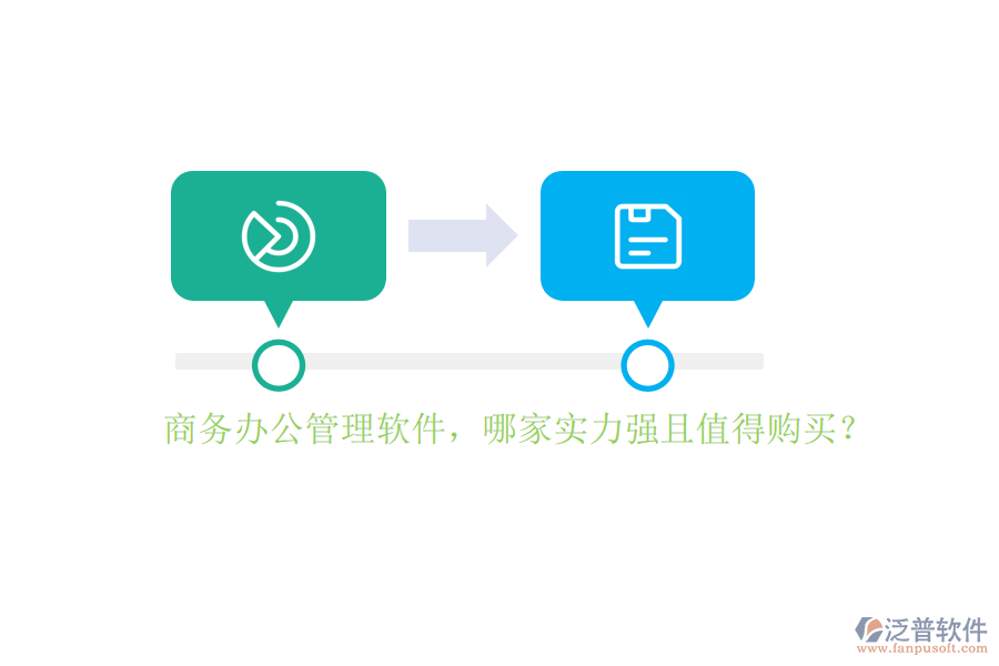 商務(wù)辦公管理軟件，哪家實力強且值得購買？