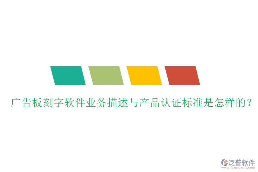 廣告板刻字軟件業(yè)務(wù)描述與產(chǎn)品認(rèn)證標(biāo)準(zhǔn)是怎樣的？