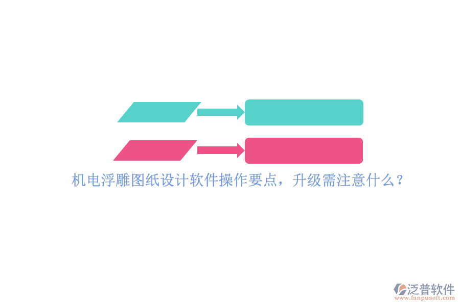 機(jī)電浮雕圖紙?jiān)O(shè)計(jì)軟件操作要點(diǎn)，升級需注意什么？