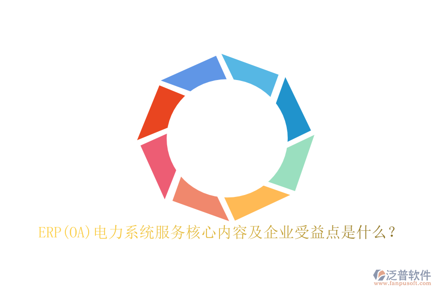 ERP(OA)電力系統(tǒng)服務(wù)核心內(nèi)容及企業(yè)受益點(diǎn)是什么？